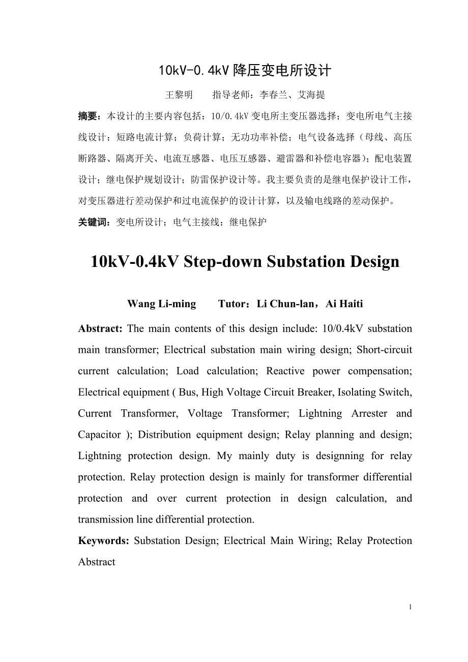 10kV-0.4kV降压变电所设计 课程设计_第5页