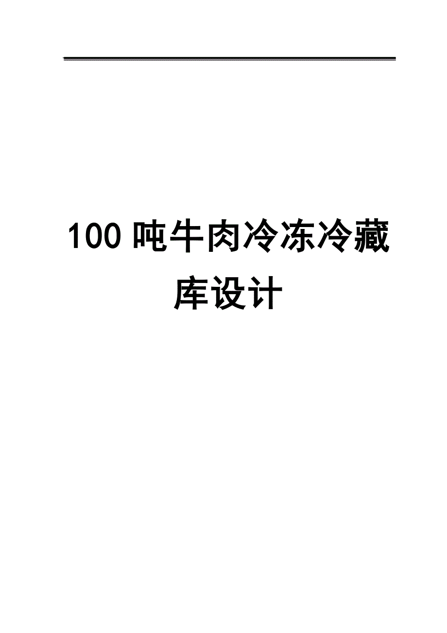 100吨牛肉冷冻冷藏库设计_第1页