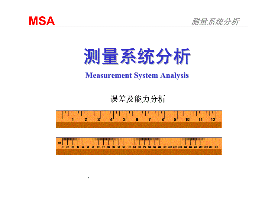 测量系统分析(MSA)-培训教材_第1页