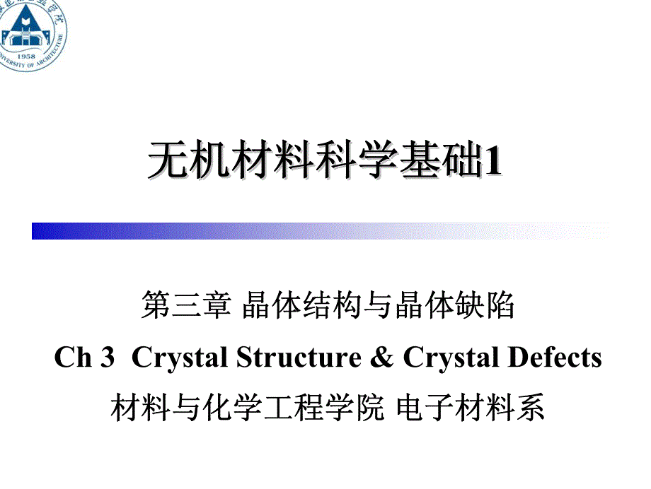 晶体结构与缺陷_第1页
