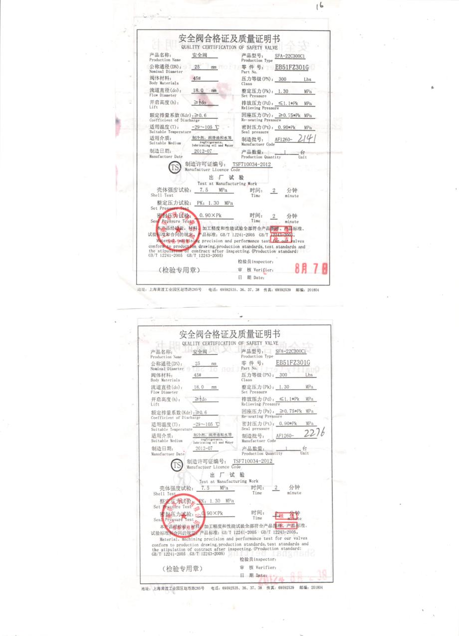 开利空调安全阀合格证及质量证明书_第1页