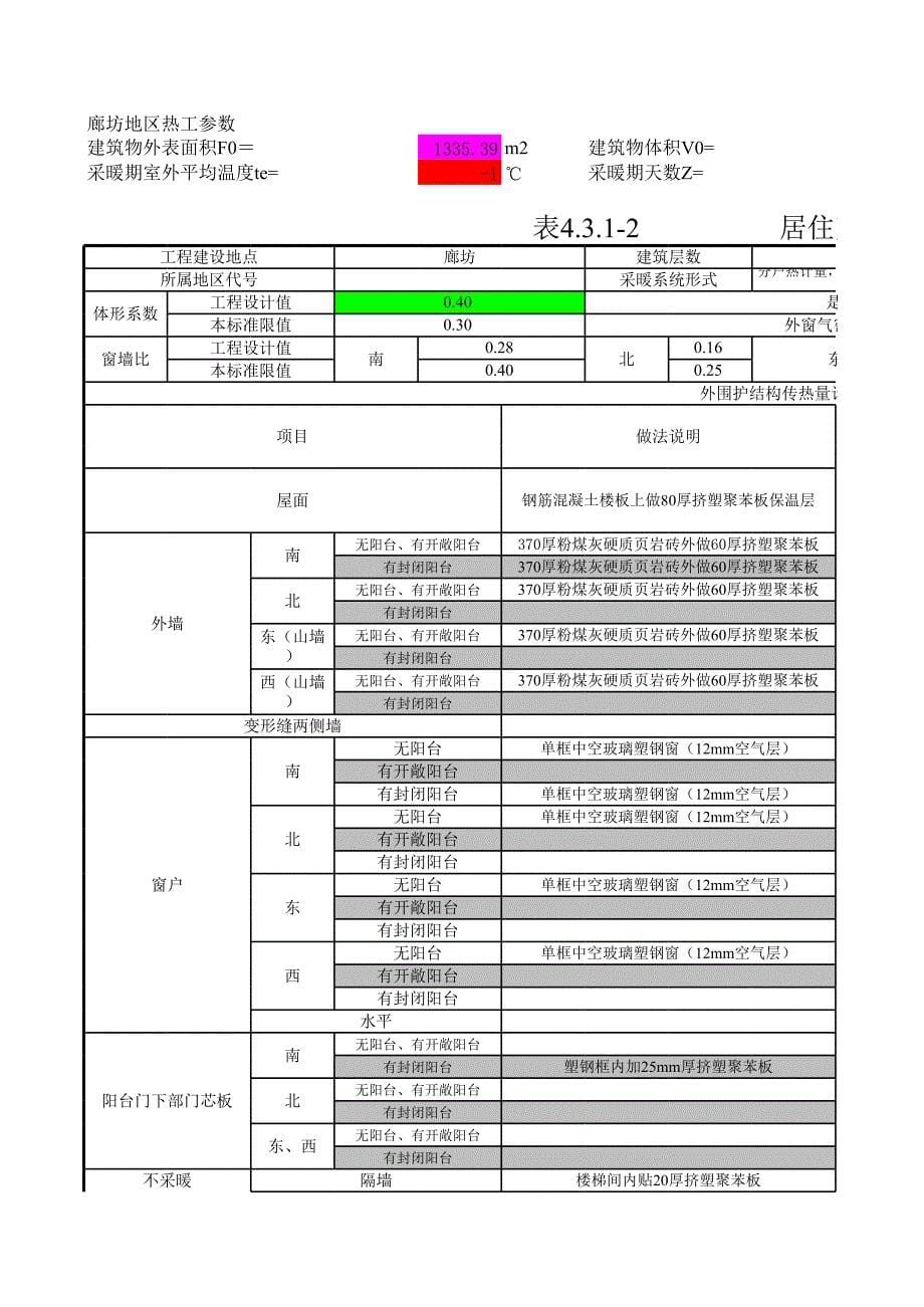 居住建筑节能设计表_第5页