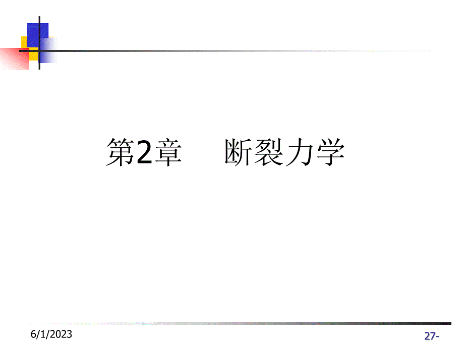 断裂力学塑性区及修正_第2页