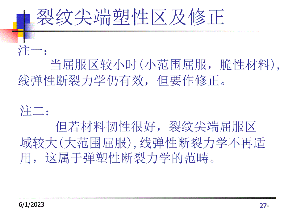 断裂力学塑性区及修正_第4页