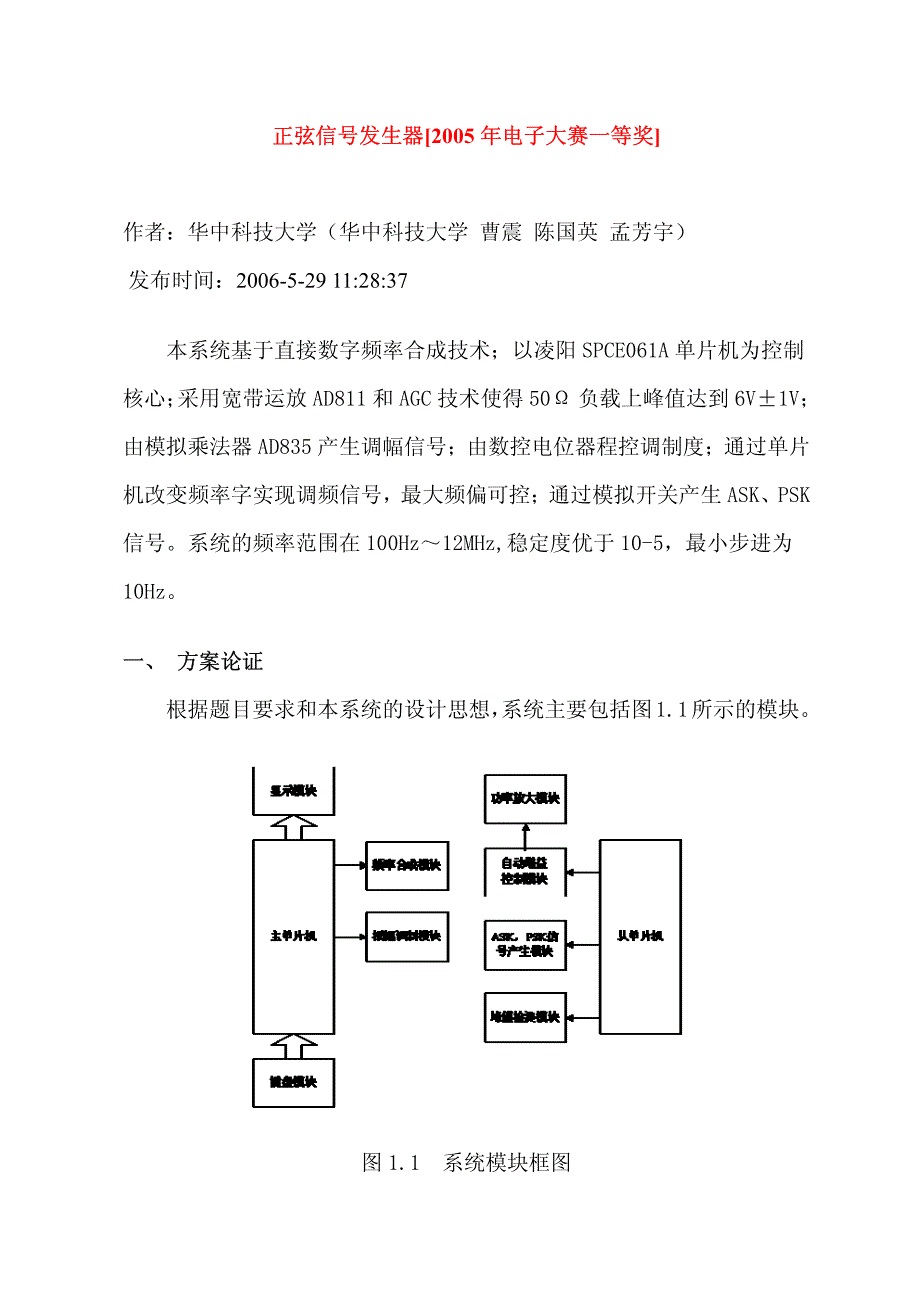 正弦信号发生器[2005年电子大赛一等奖]_第1页