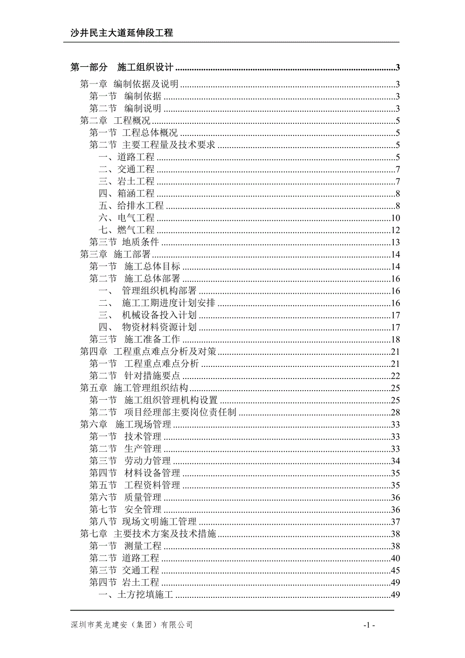 沙井民主大道延伸段工程施工组织方案内容_第1页