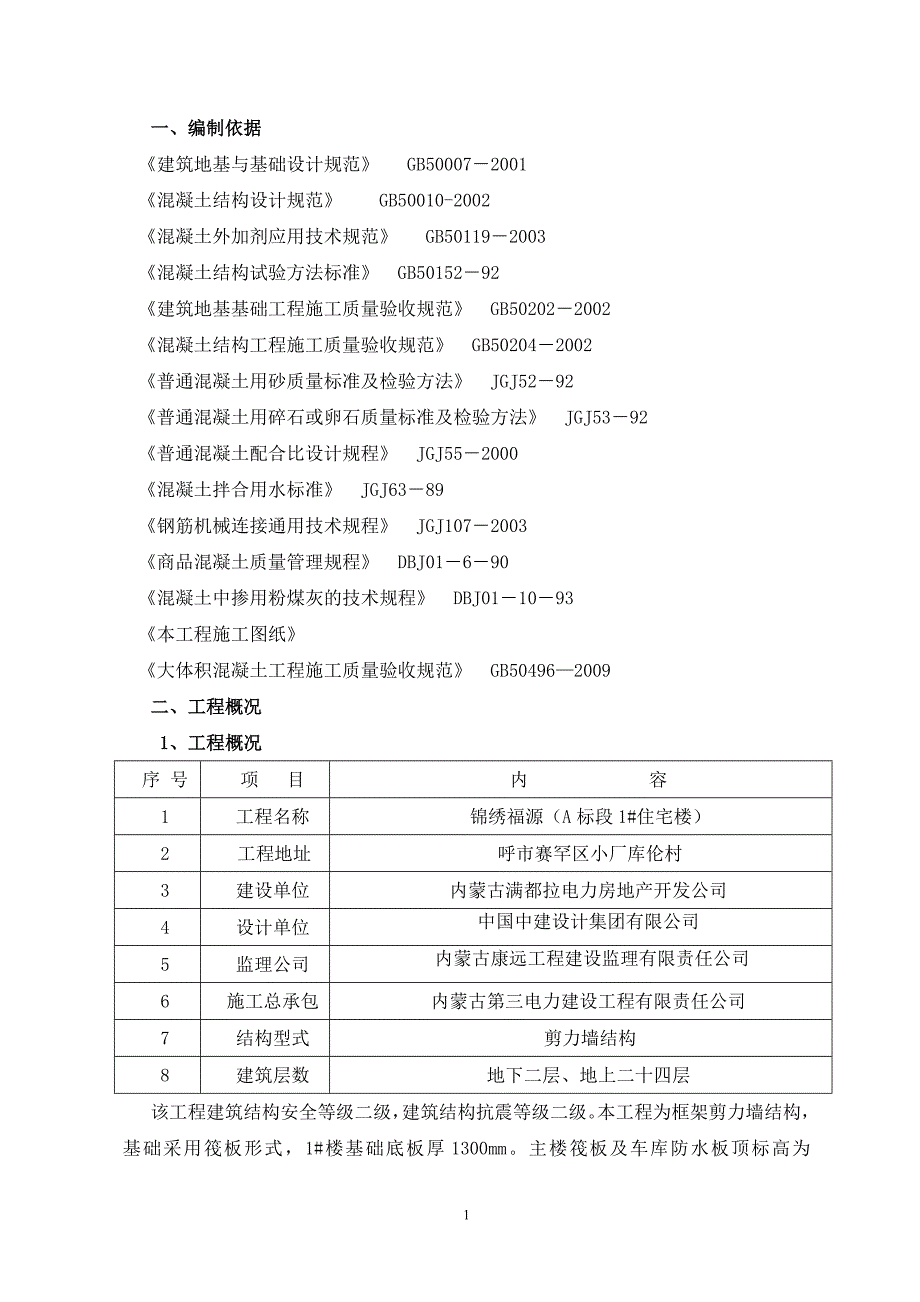 1#基础结构施工方案_第4页