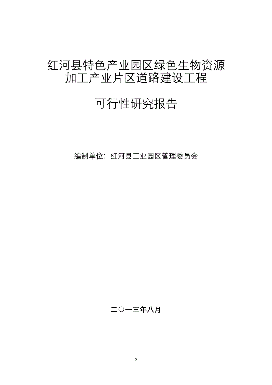 (工业园区道路延伸工程可行性研究报告)_第2页