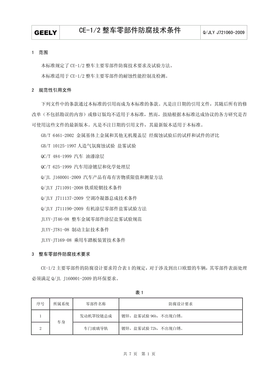 整车零部件防腐技术条件_第3页