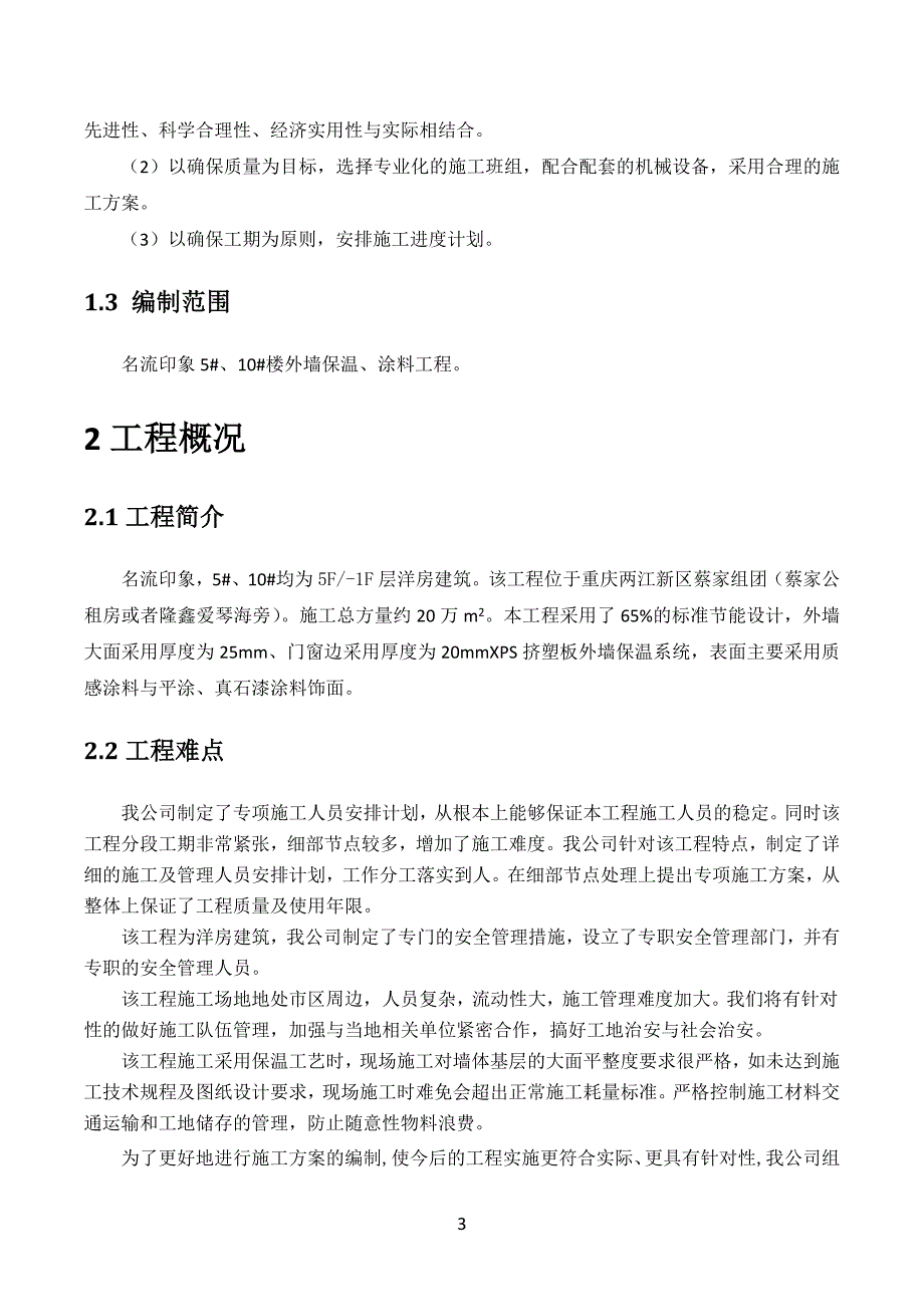 (已改)外墙保温、涂料施工方案_第3页