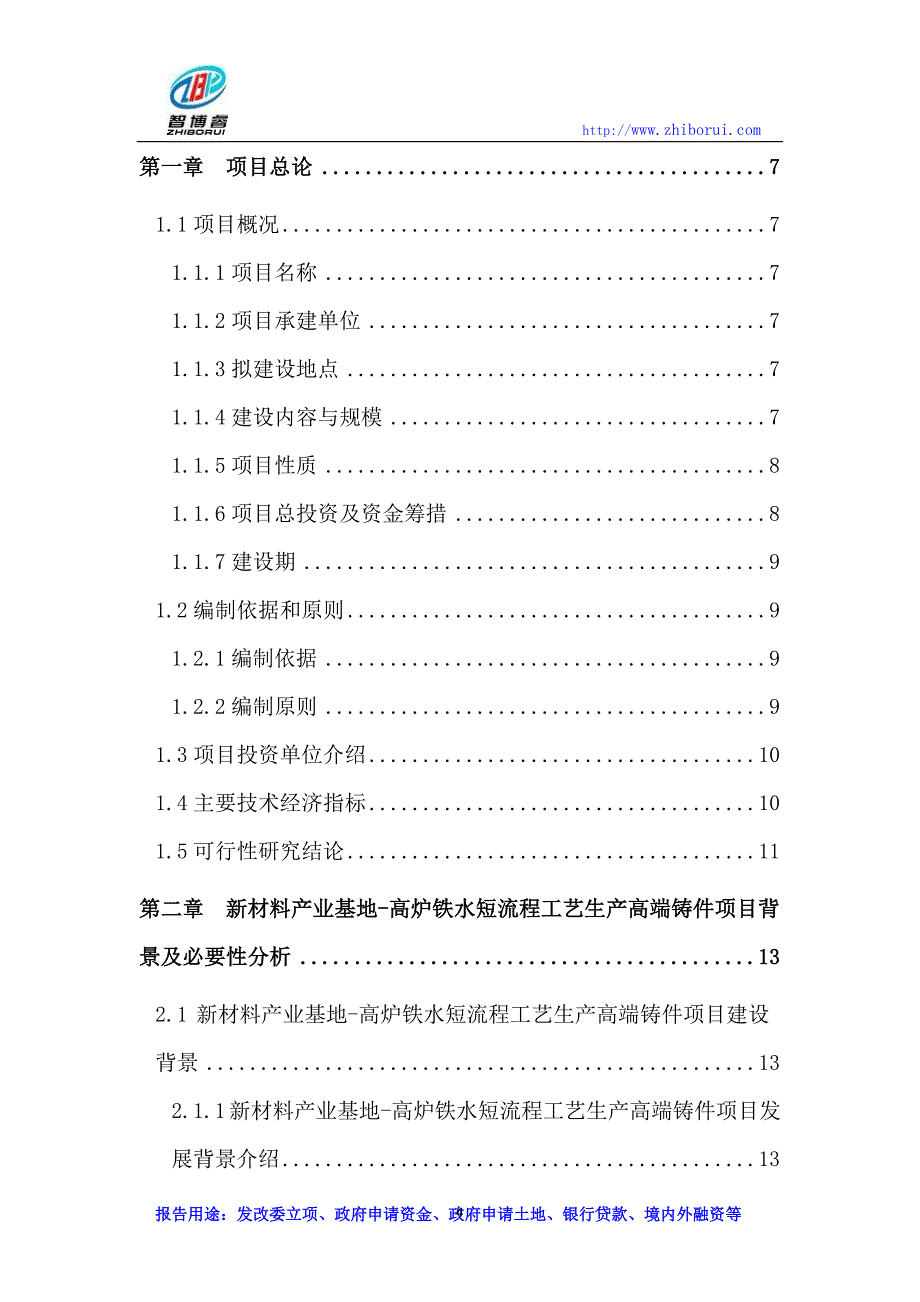 新材料产业基地-高炉铁水短流程工艺生产高端铸件项目可行性研究报告_第4页