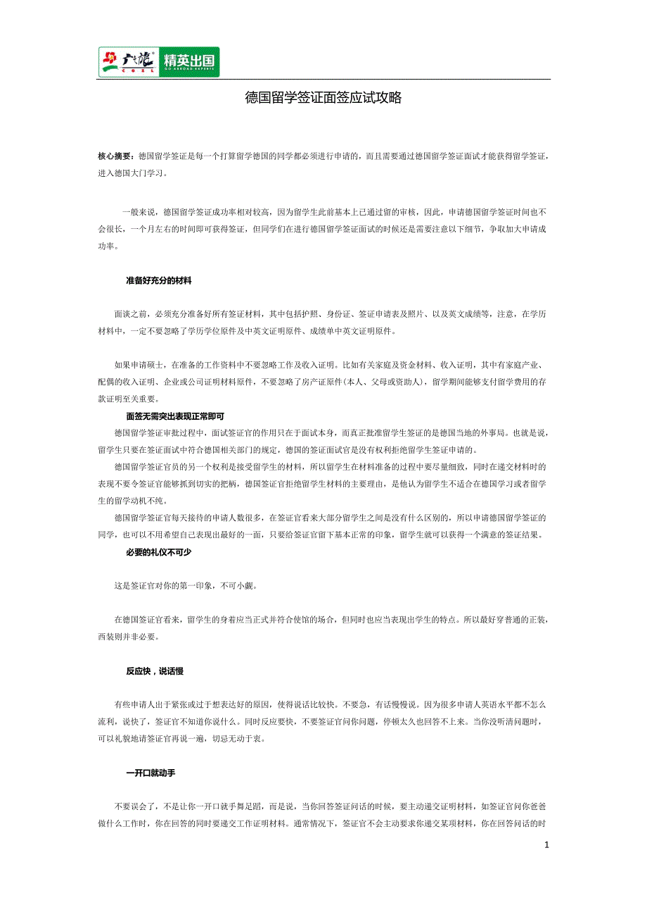 德国留学签证面签应试攻略_第1页