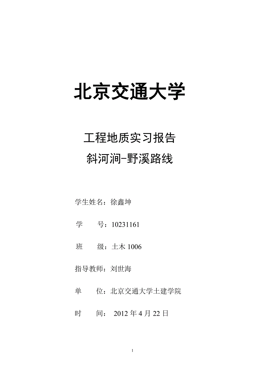 实习报告隧道和河流阶地_第1页