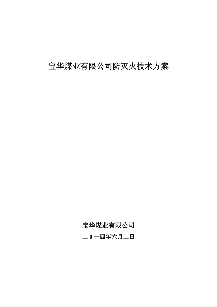 宝华矿移动式防灭火注浆及阻化剂技术方案26_第1页