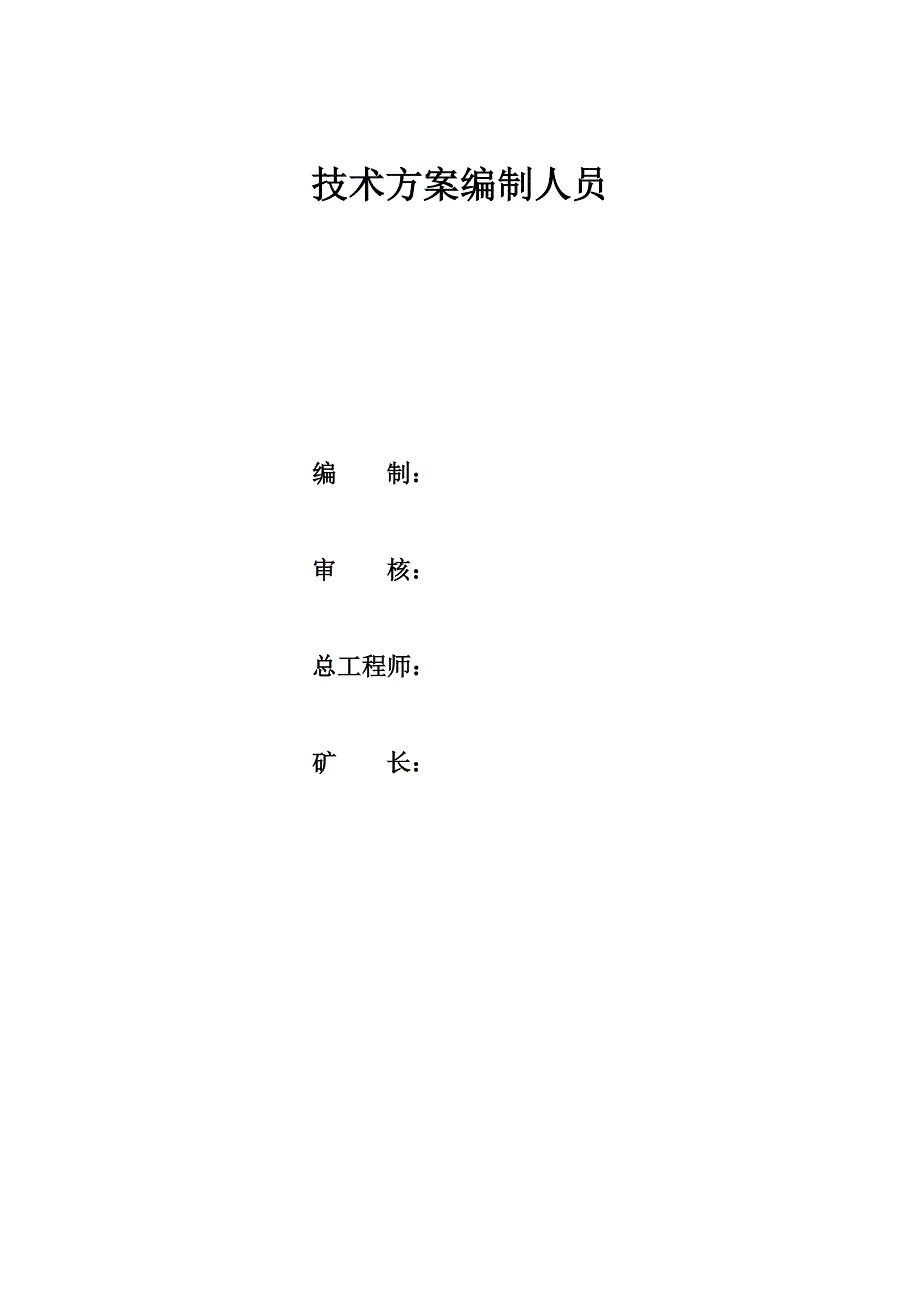 宝华矿移动式防灭火注浆及阻化剂技术方案26_第2页