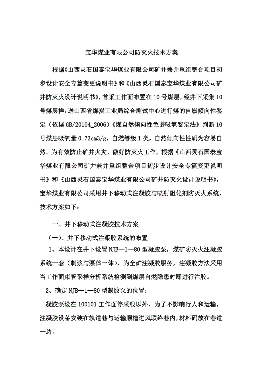 宝华矿移动式防灭火注浆及阻化剂技术方案26_第3页