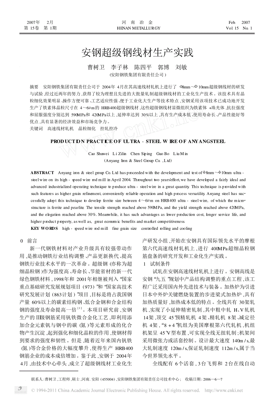 安钢超级钢线材生产实践_第1页