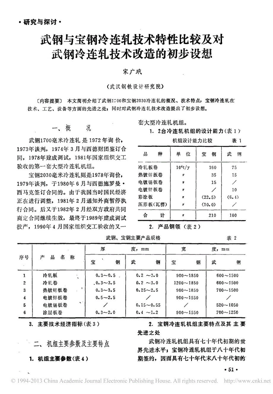 武钢与宝钢冷连轧技术特性比较及对武钢冷连轧技术改造的初步设想_宋广玳_第1页