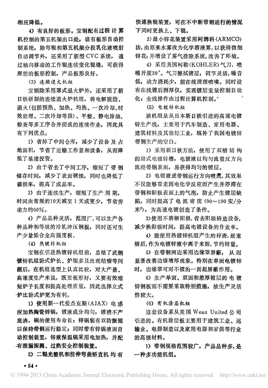 武钢与宝钢冷连轧技术特性比较及对武钢冷连轧技术改造的初步设想_宋广玳_第4页