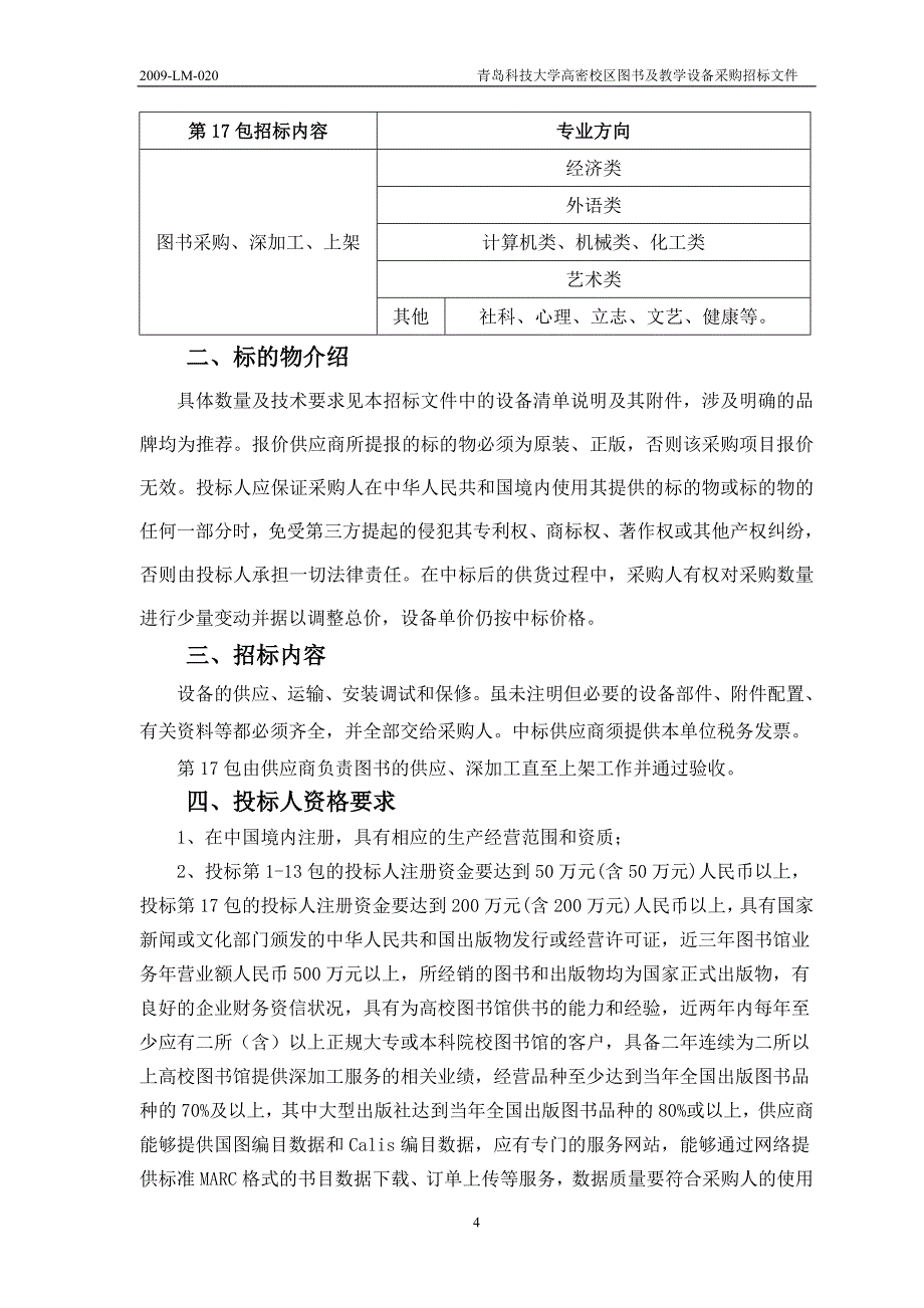 招标文件定稿_第4页