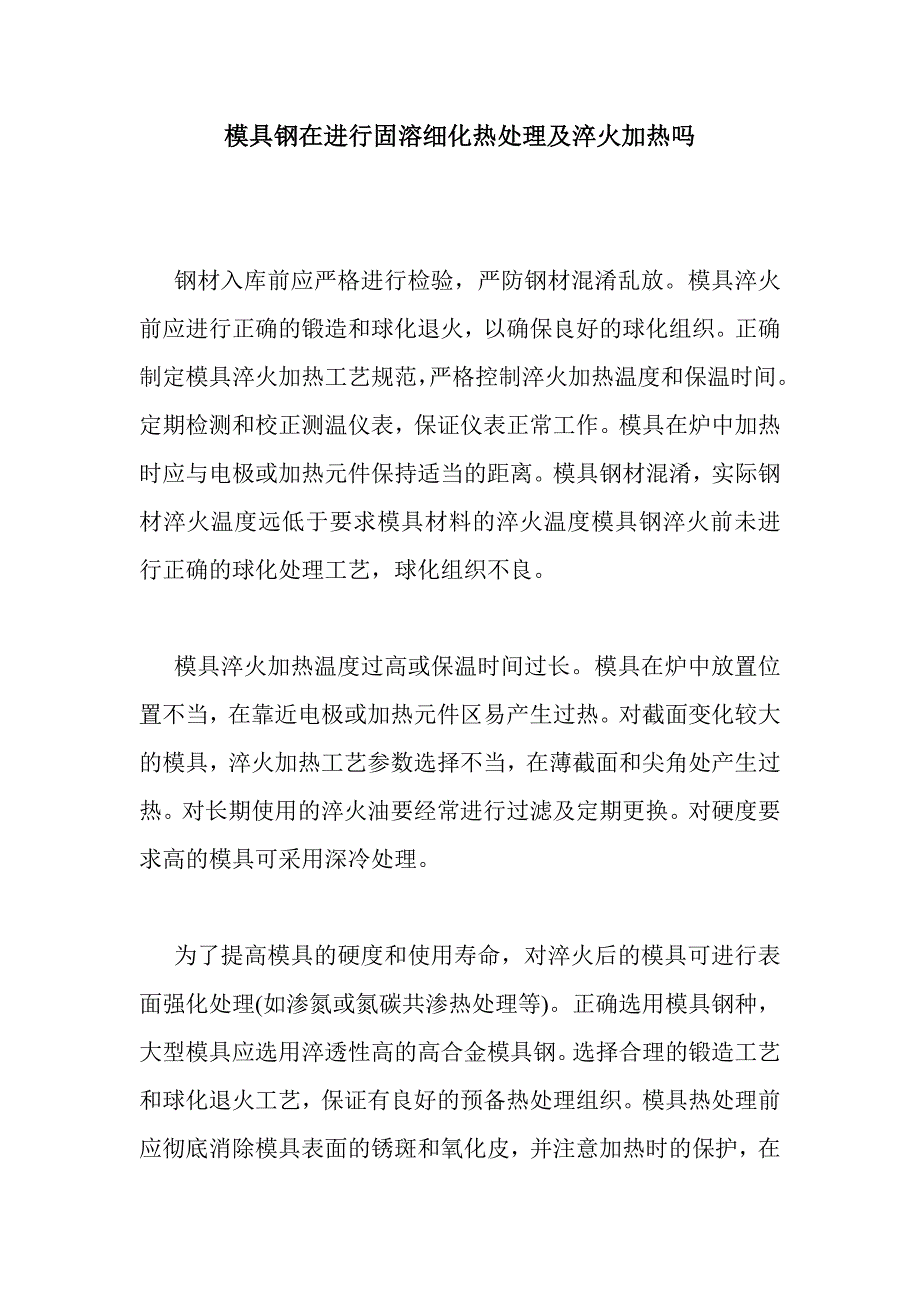 模具钢在进行固溶细化热处理及淬火加热吗_第1页