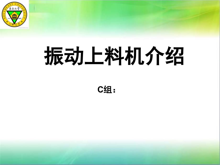 振动上料设备介绍_第1页