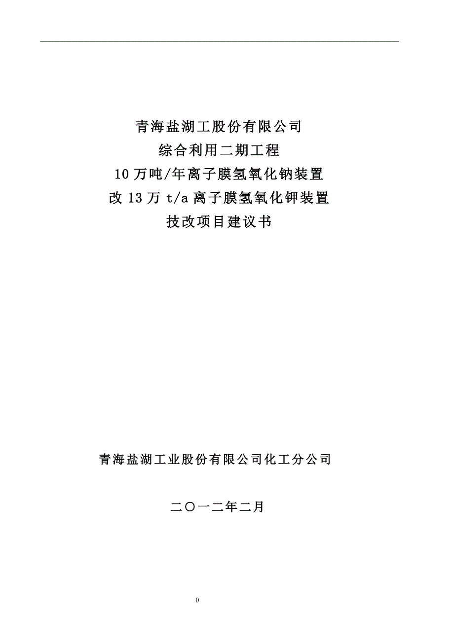 10万吨年离子膜氢氧化钠装置改13万ta 子膜氢氧化钾装置 技改项目项目建议书_第1页