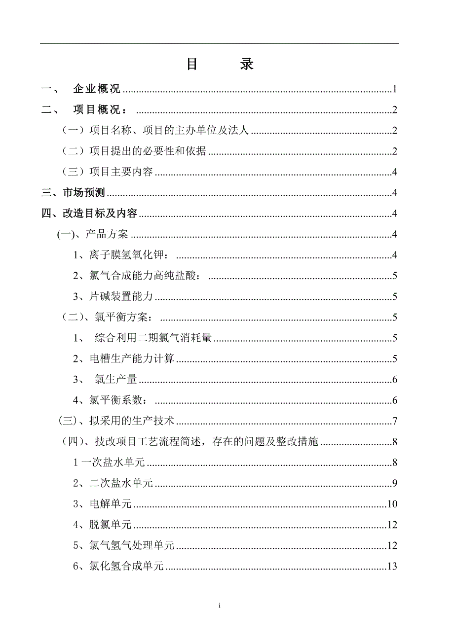 10万吨年离子膜氢氧化钠装置改13万ta 子膜氢氧化钾装置 技改项目项目建议书_第2页