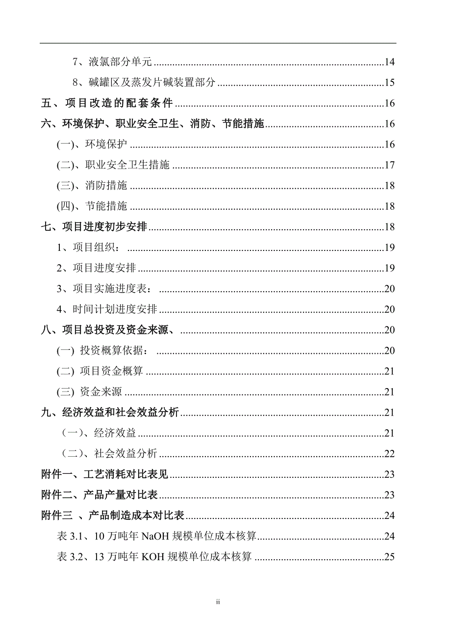 10万吨年离子膜氢氧化钠装置改13万ta 子膜氢氧化钾装置 技改项目项目建议书_第3页