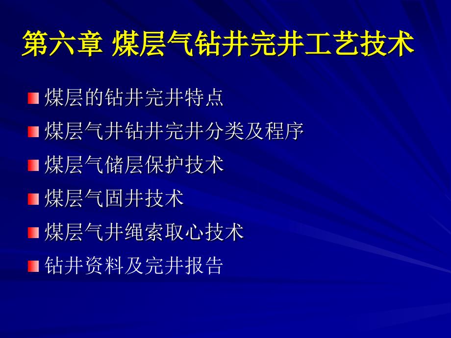 第六章-煤层气钻井完井工艺技术_第1页