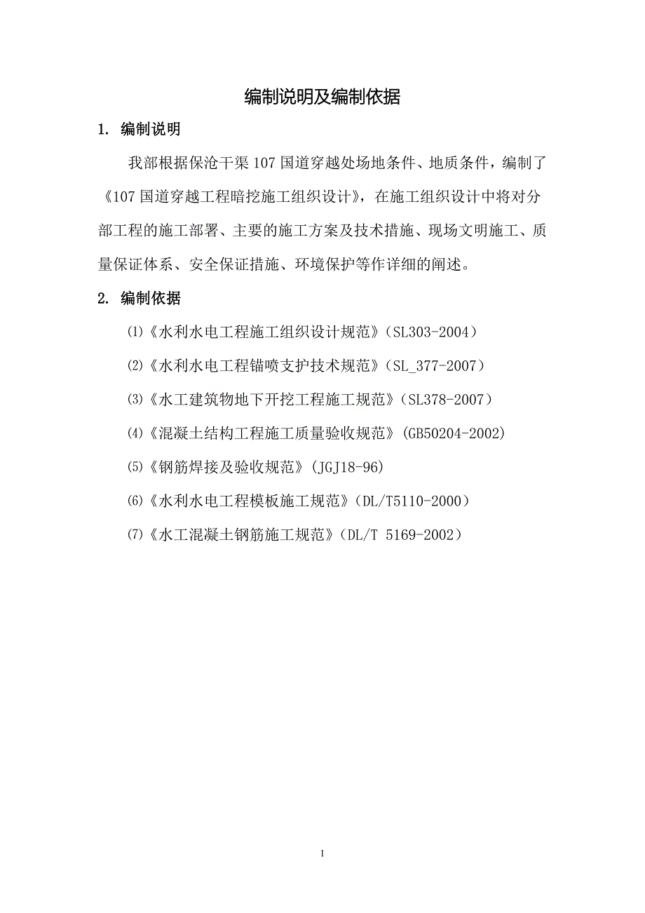 107国道暗挖工程施工组织设计_第3页