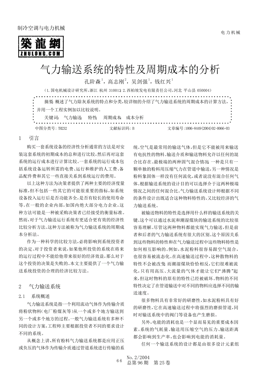 气力输送系统的特性及周期成本的分析_第1页