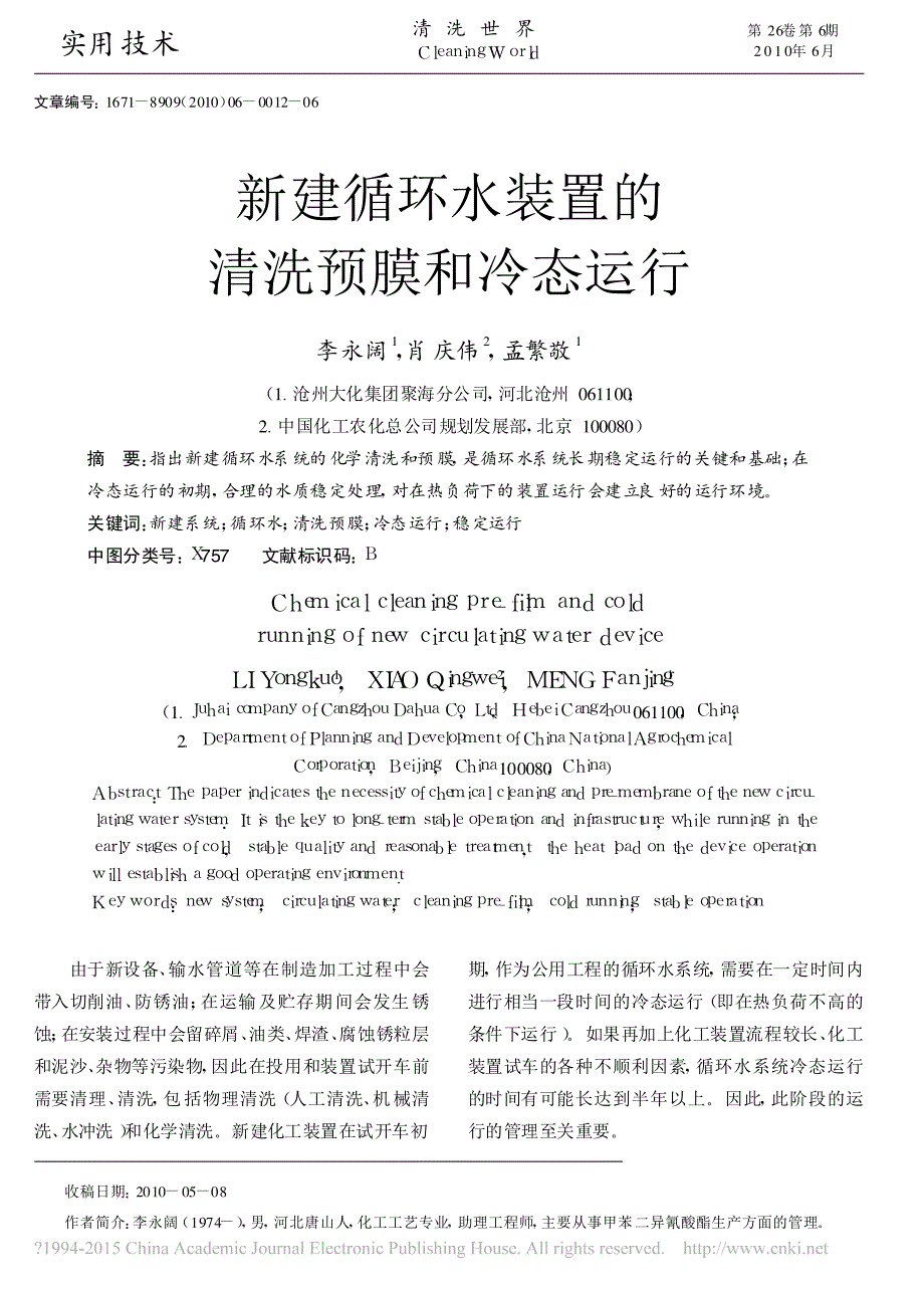 新建循环水装置的清洗预膜和冷态运行_李永阔_第1页