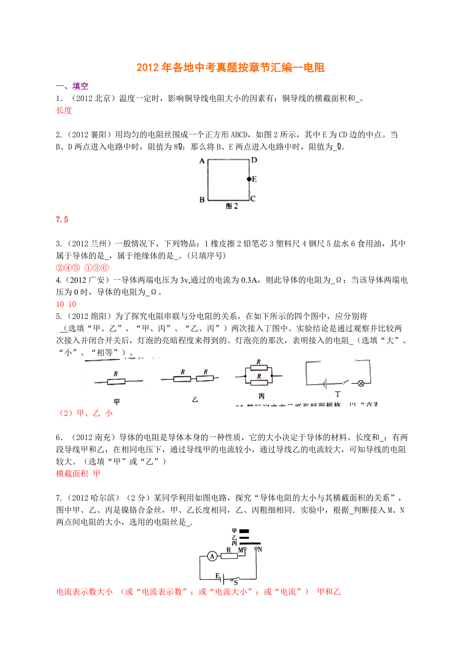 年各地中考真题按章节汇编电阻_第1页