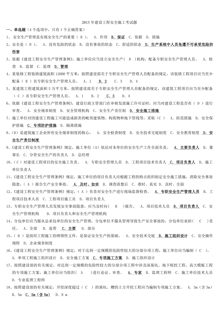 年建设工程安全施工考试题(有答案)_第1页