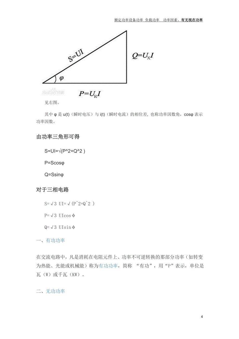 额定、 设备 负载、有功、无功、视在功率  功率因素_第4页