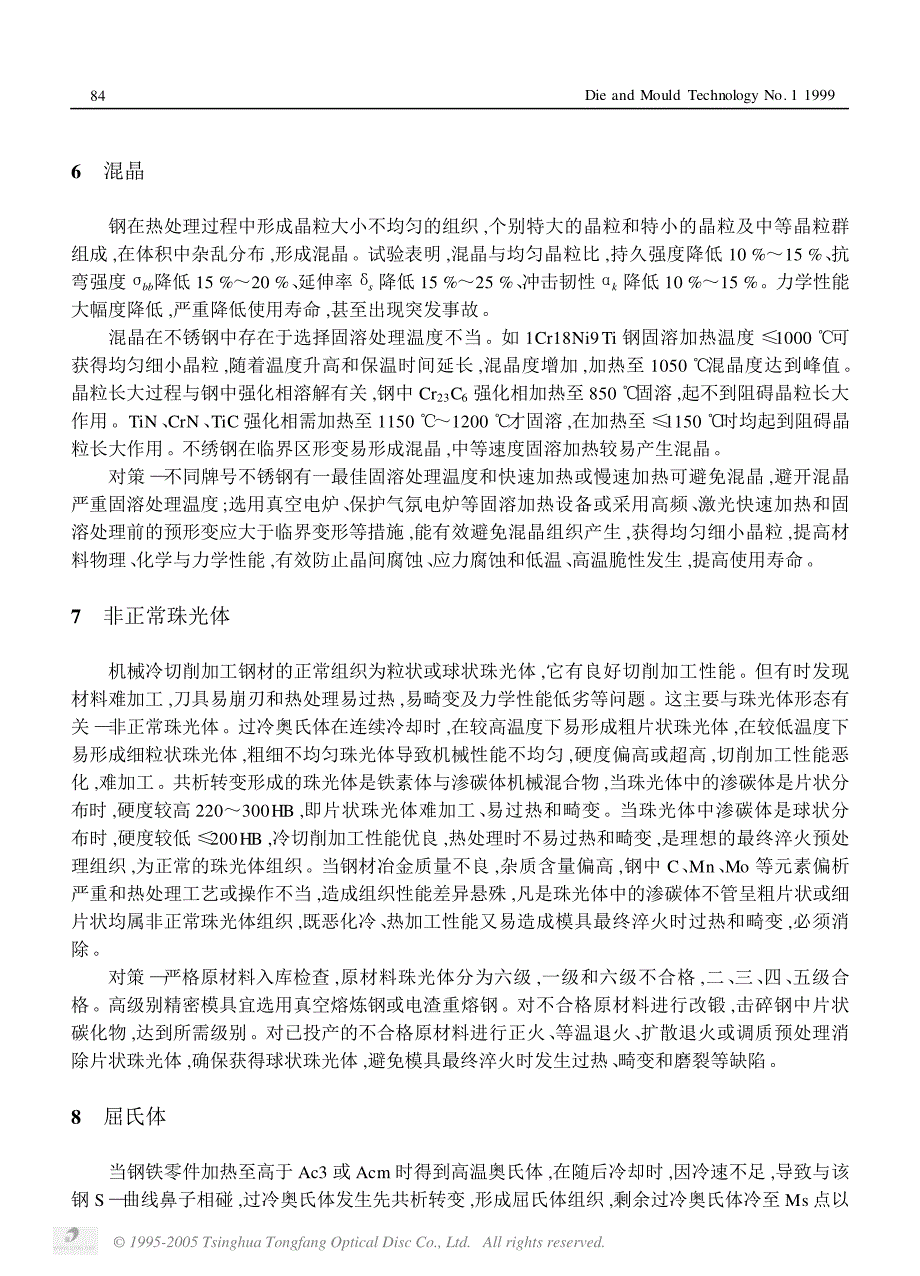 模具钢热处理十种组织缺陷分析及对策_第4页