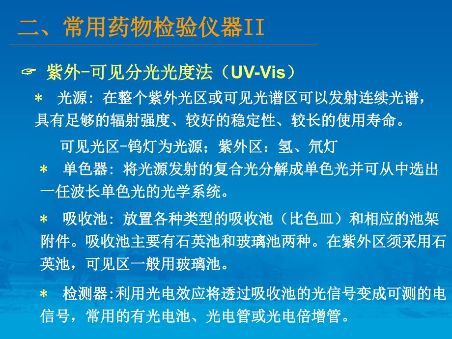 常用药品检验仪器介绍_下_李晓东_第3页