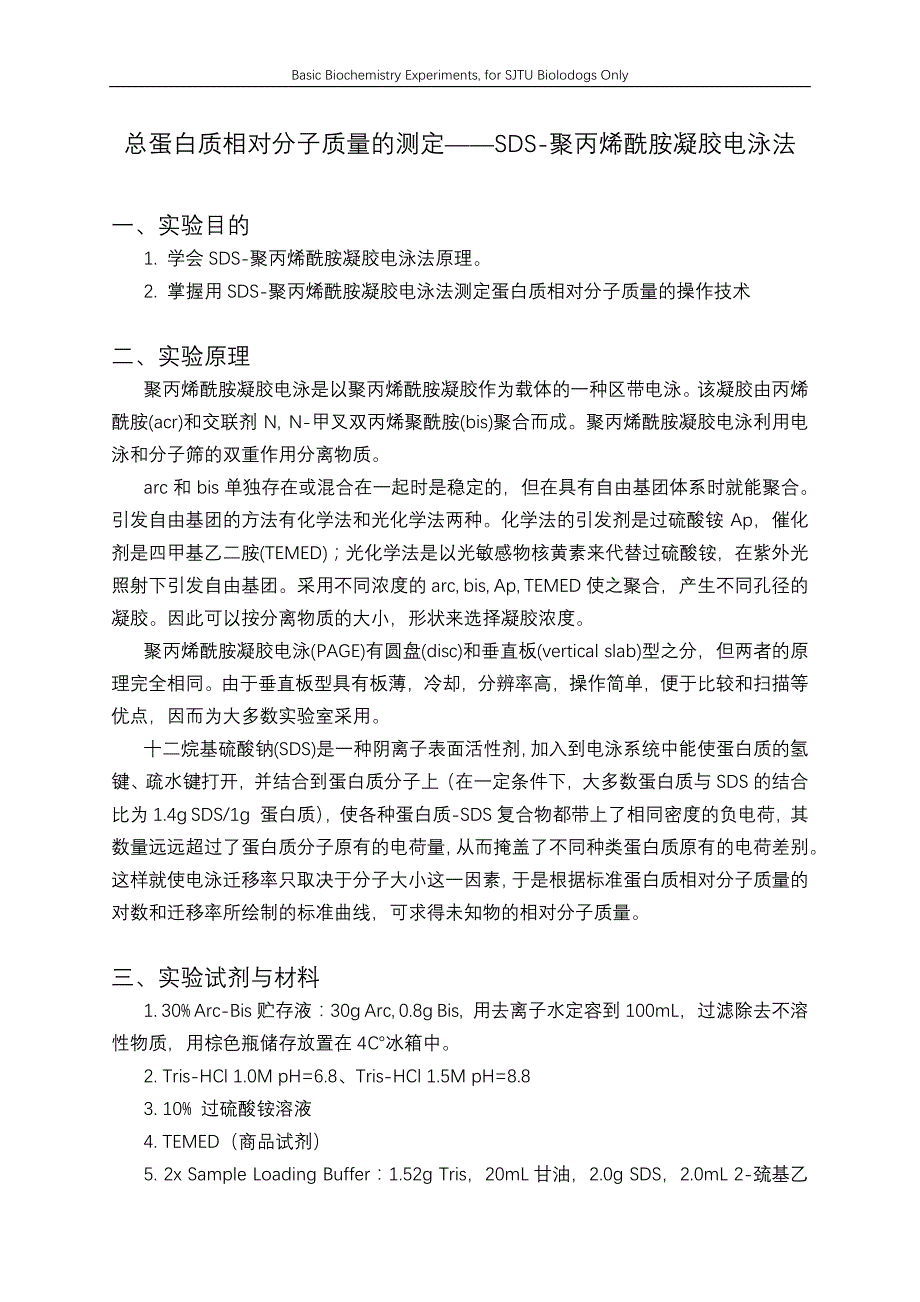 SDSPAGE聚丙烯酰胺凝胶电泳实验报告_第1页