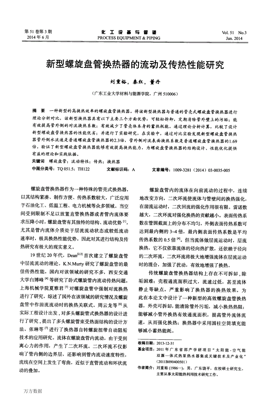 新型螺旋盘管换热器的流动及传热性能研究_第1页