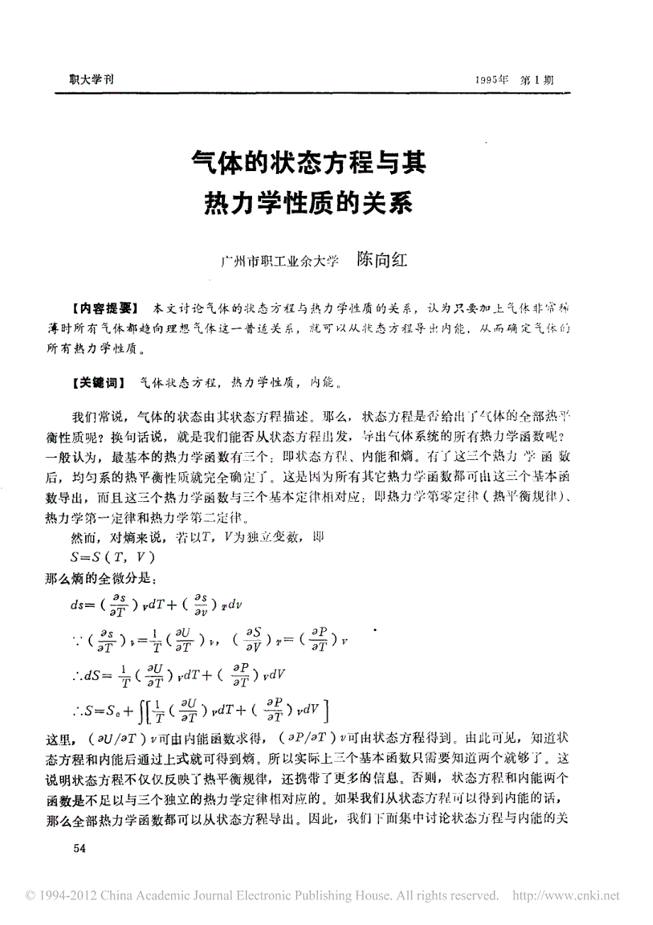 气体的状态方程与其热力学性质的关系_陈向红_第1页