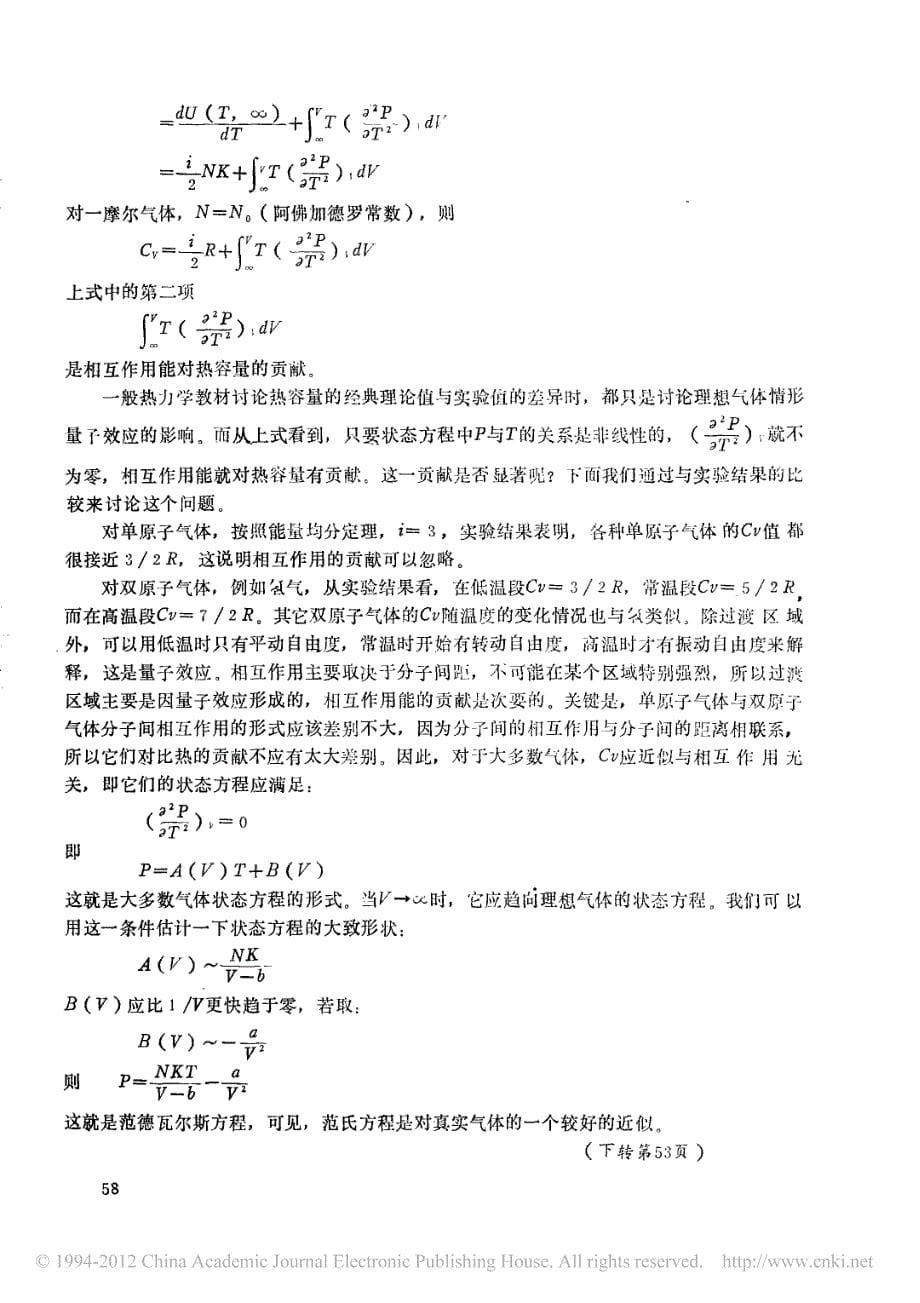 气体的状态方程与其热力学性质的关系_陈向红_第5页