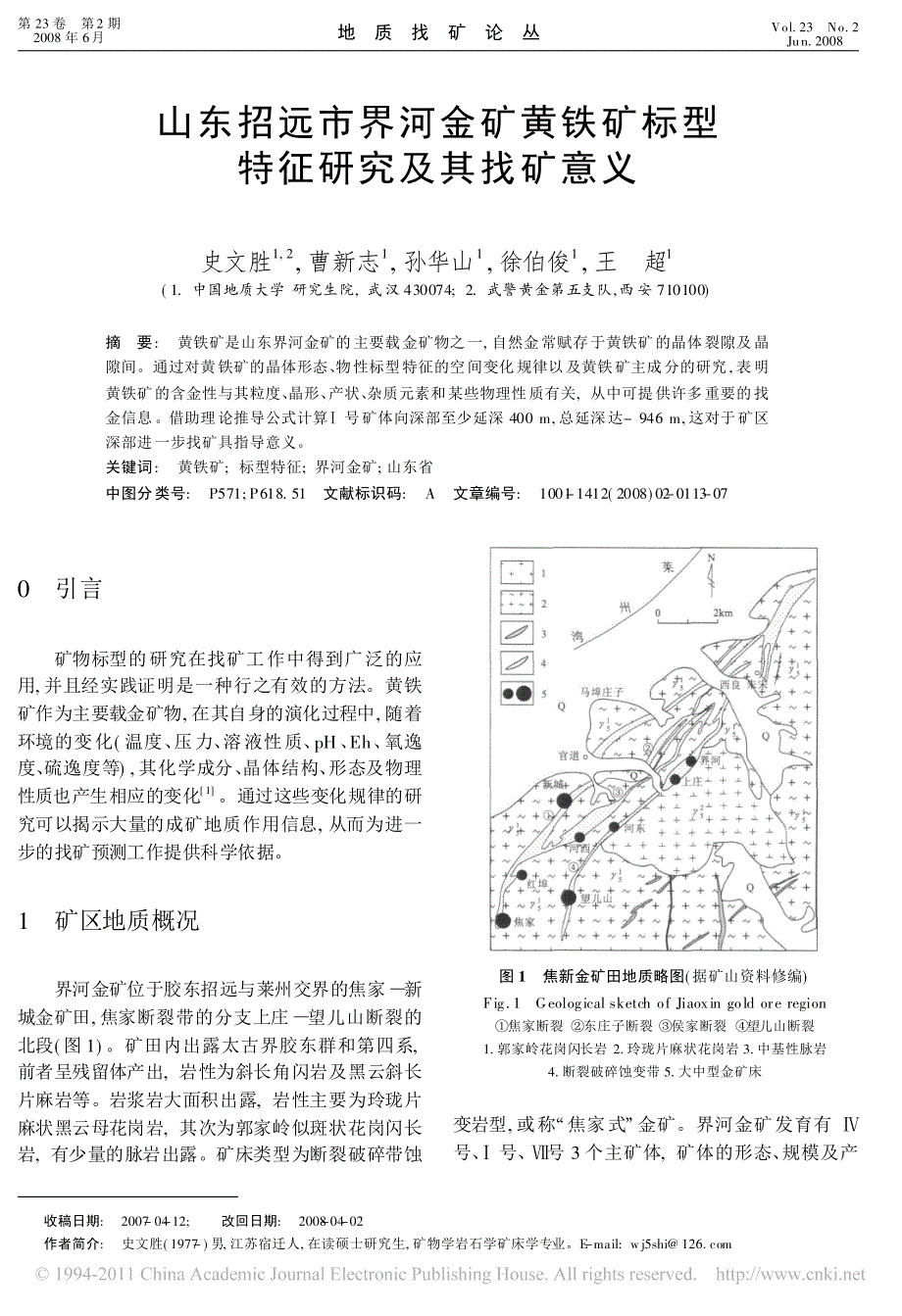 山东招远市界河金矿黄铁矿标型特征研究及其找矿意义_史文胜_第1页