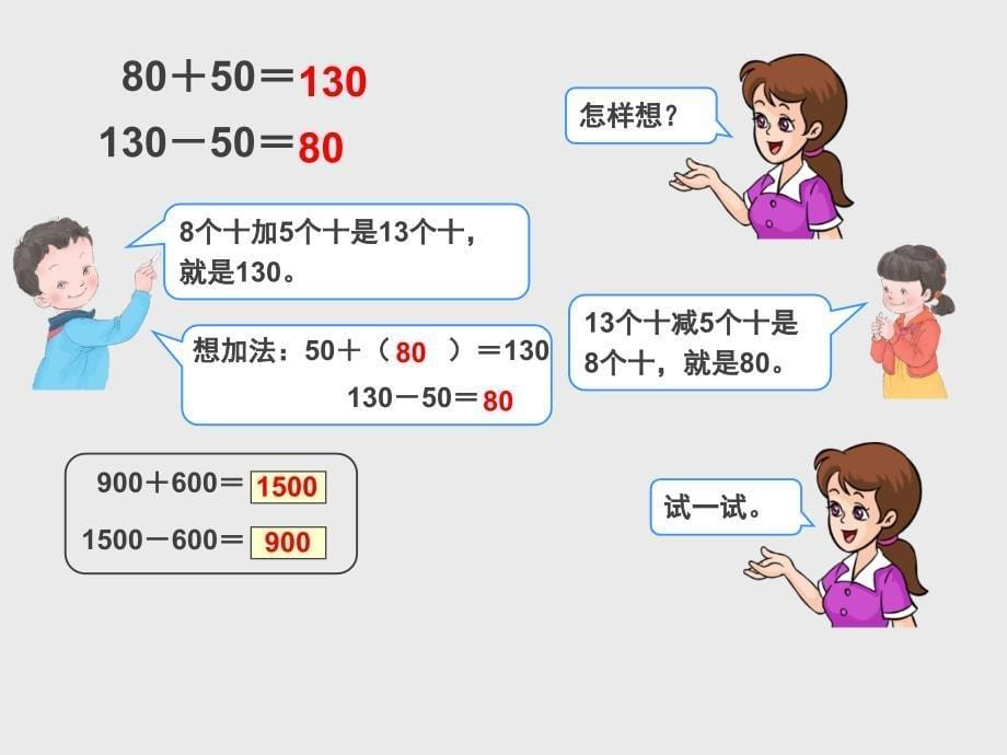 整百、整千数的加减法_第5页