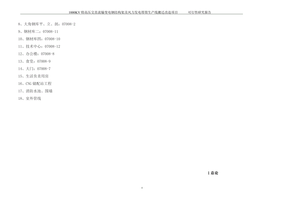 1000KV特高压交直流输变电钢结构架及风力发电塔筒生产线搬迁改造项目可行性研究报告_第4页