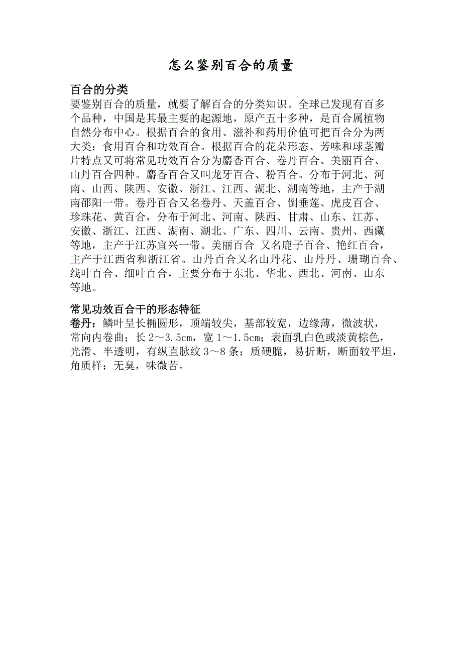 怎么鉴别百合的质量_第1页