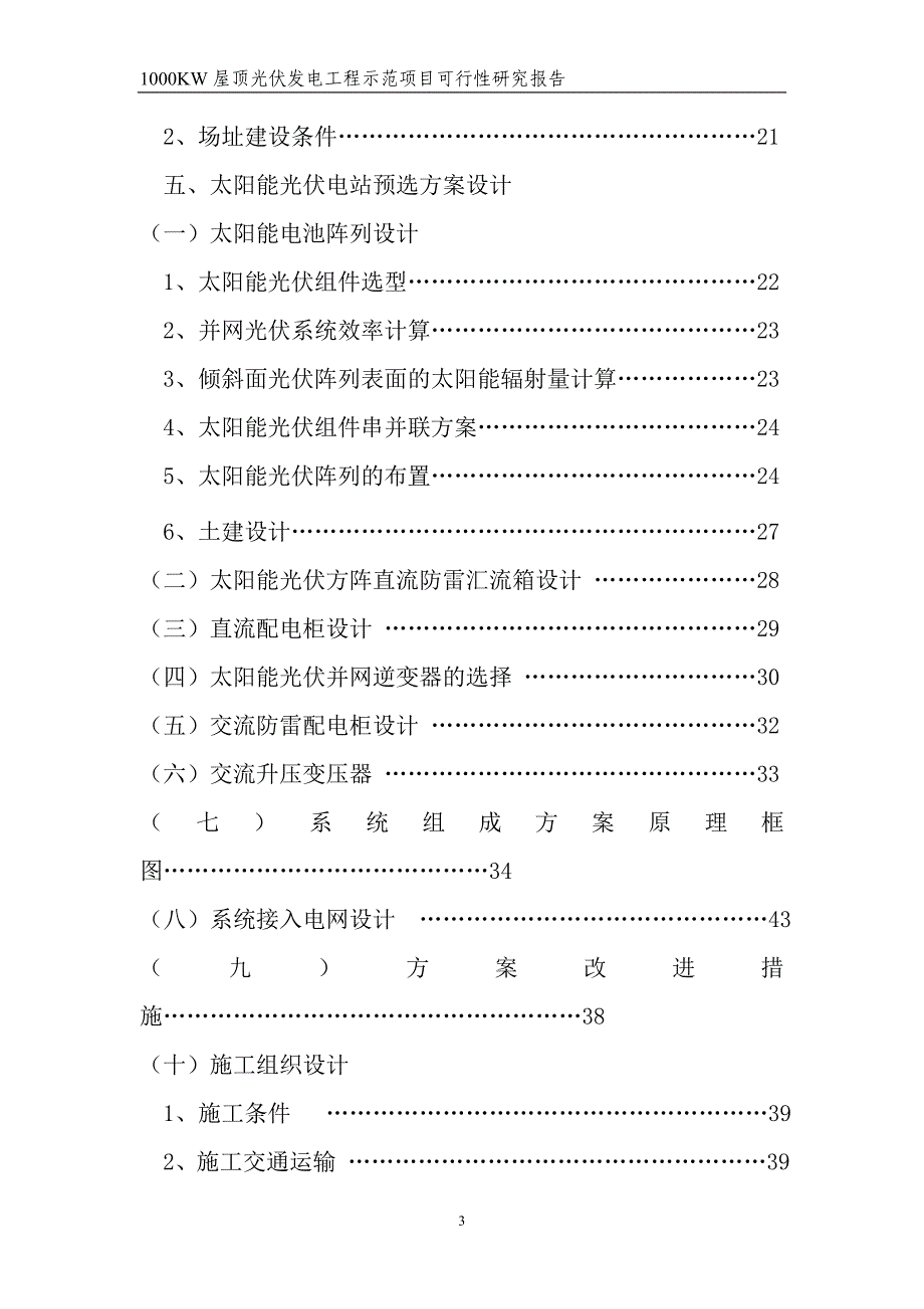 1000KW屋顶光伏发电可行性报告_第3页