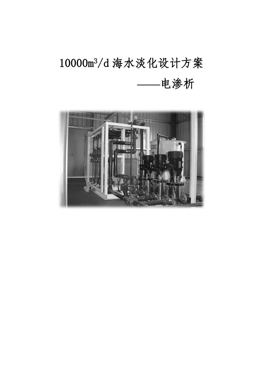 1000m3d-1海水淡化可行性研究报告(电渗析技术)第一组_第1页