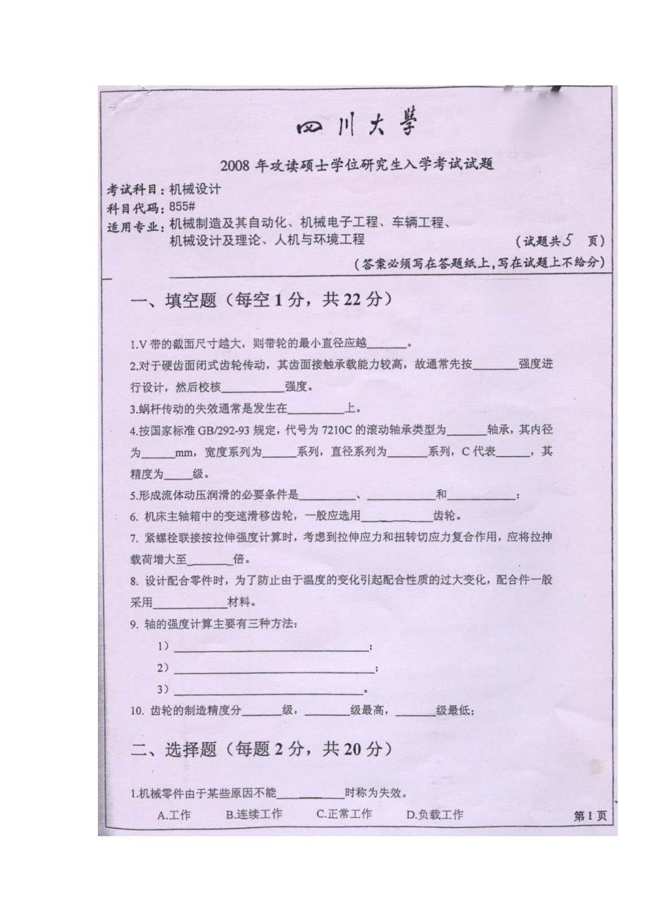 四川大学考研真题855机械设计2008-2014及辅导资料_第1页