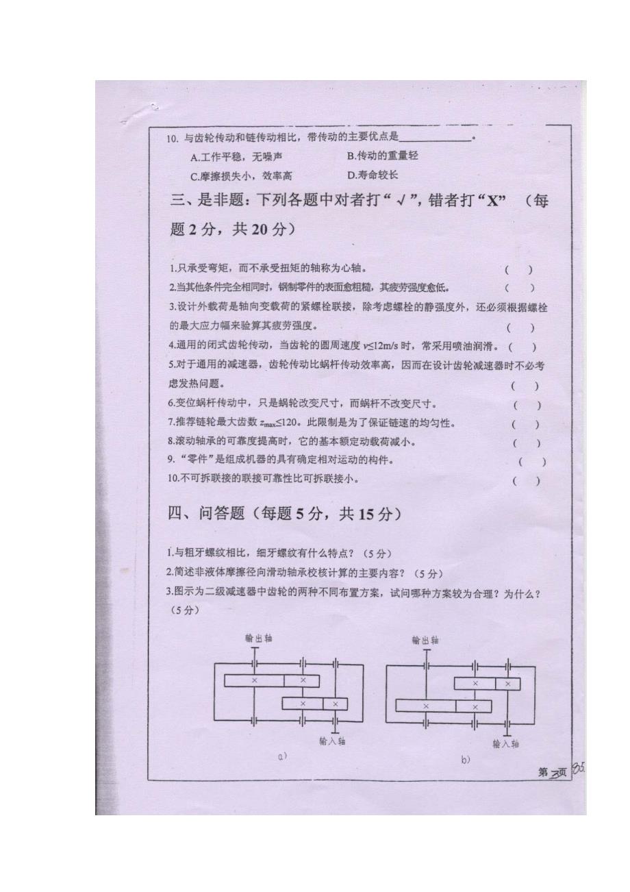 四川大学考研真题855机械设计2008-2014及辅导资料_第3页